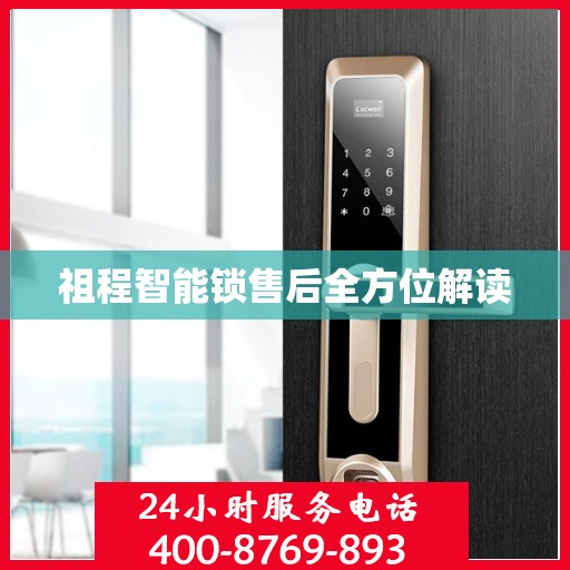 祖程智能锁售后全方位解读