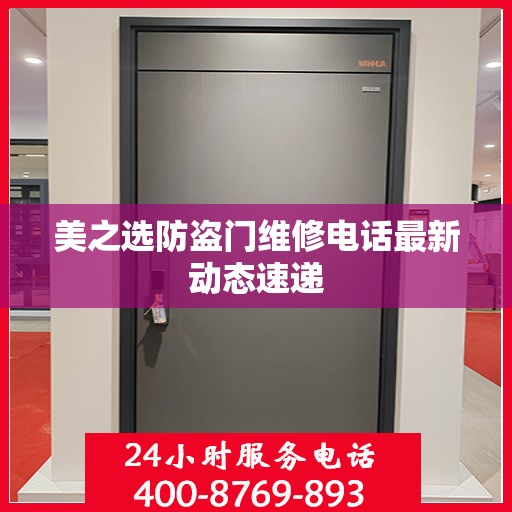 美之选防盗门维修电话最新动态速递