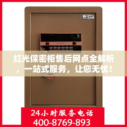 红光保密柜售后网点全解析，一站式服务，让您无忧！