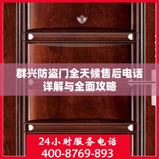 群兴防盗门全天候售后电话详解与全面攻略