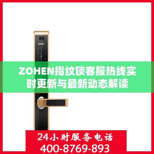 ZOHEN指纹锁客服热线实时更新与最新动态解读