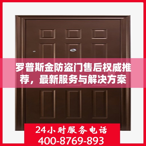 罗普斯金防盗门售后权威推荐，最新服务与解决方案