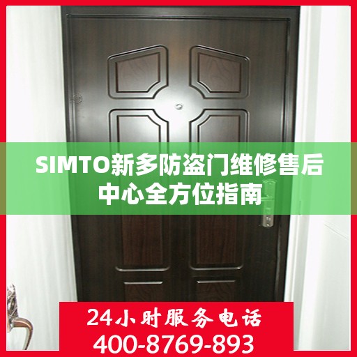 SIMTO新多防盗门维修售后中心全方位指南