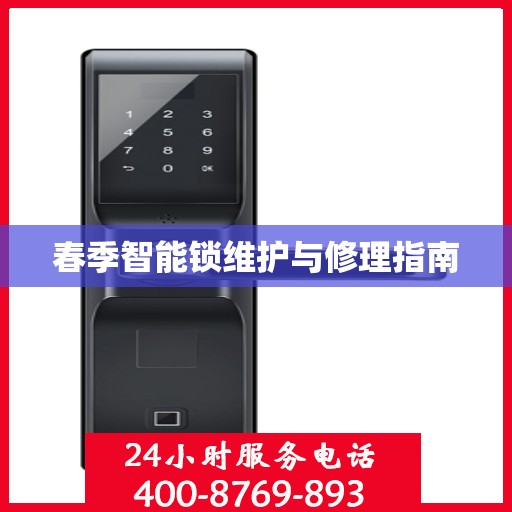 春季智能锁维护与修理指南