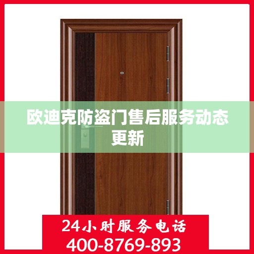 欧迪克防盗门售后服务动态更新