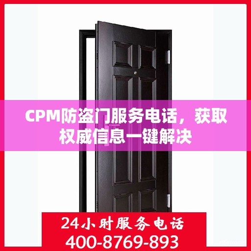 CPM防盗门服务电话，获取权威信息一键解决