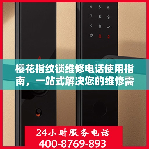 樱花指纹锁维修电话使用指南，一站式解决您的维修需求
