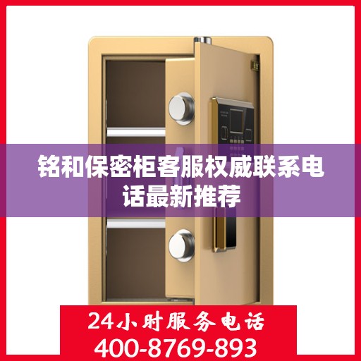铭和保密柜客服权威联系电话最新推荐