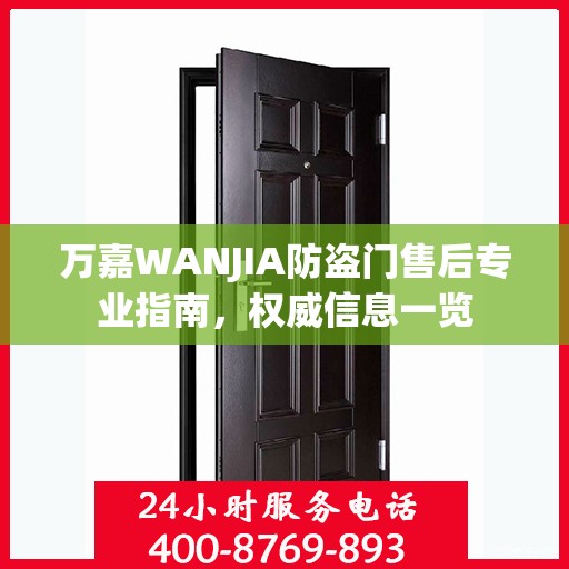 万嘉WANJIA防盗门售后专业指南，权威信息一览