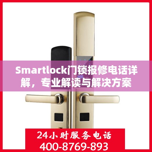 Smartlock门锁报修电话详解，专业解读与解决方案