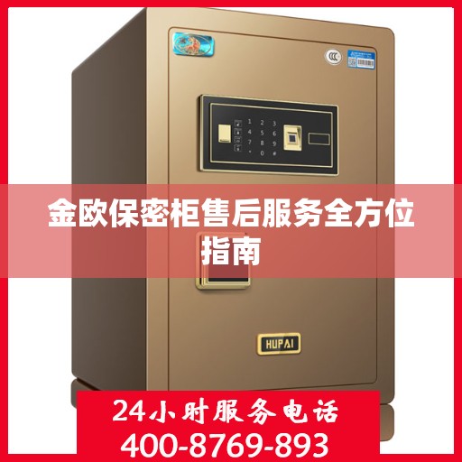 金欧保密柜售后服务全方位指南