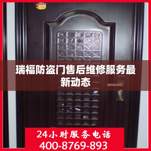 瑞福防盗门售后维修服务最新动态