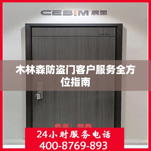 木林森防盗门客户服务全方位指南