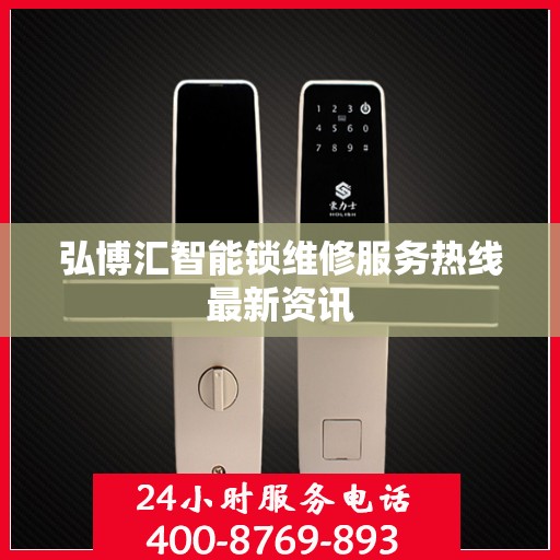 弘博汇智能锁维修服务热线最新资讯