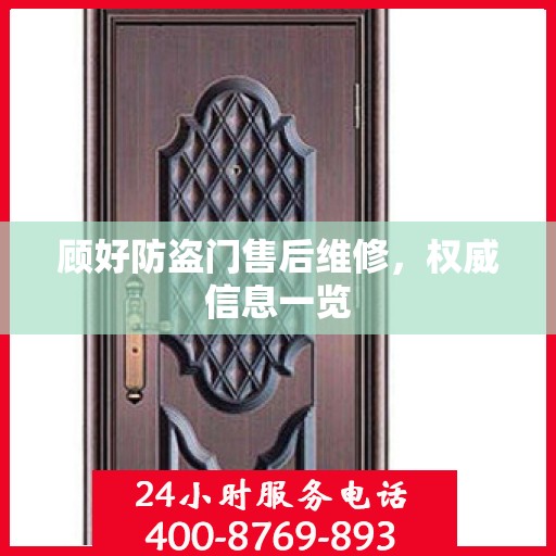 顾好防盗门售后维修，权威信息一览