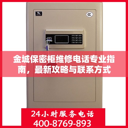 金城保密柜维修电话专业指南，最新攻略与联系方式