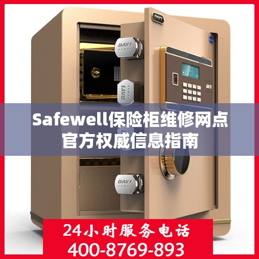 Safewell保险柜维修网点官方权威信息指南