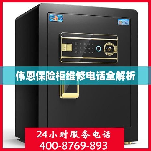 伟恩保险柜维修电话全解析
