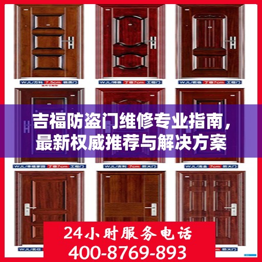吉福防盗门维修专业指南，最新权威推荐与解决方案