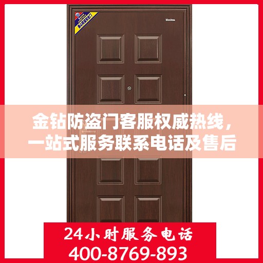 金钻防盗门客服权威热线，一站式服务联系电话及售后保障指南