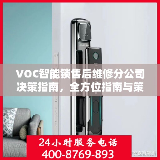VOC智能锁售后维修分公司决策指南，全方位指南与策略建议