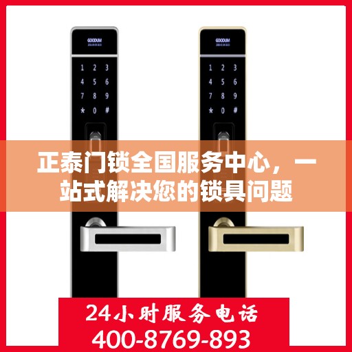 正泰门锁全国服务中心，一站式解决您的锁具问题