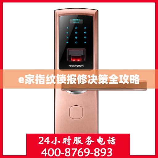 e家指纹锁报修决策全攻略