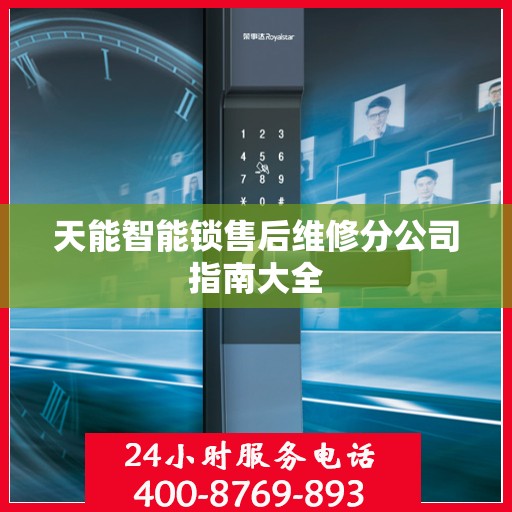 天能智能锁售后维修分公司指南大全