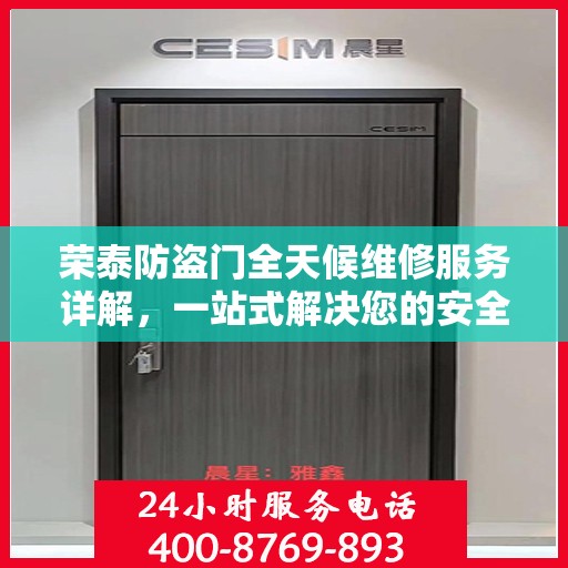 荣泰防盗门全天候维修服务详解，一站式解决您的安全锁事需求