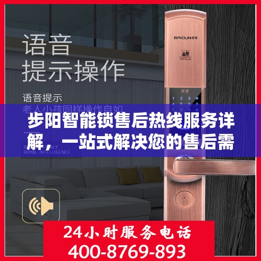 步阳智能锁售后热线服务详解，一站式解决您的售后需求