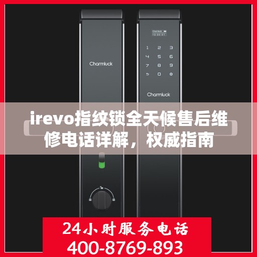 irevo指纹锁全天候售后维修电话详解，权威指南