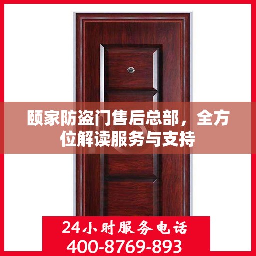 颐家防盗门售后总部，全方位解读服务与支持
