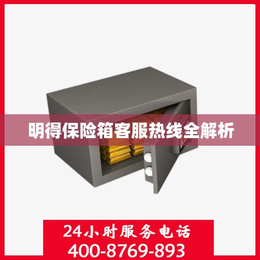 明得保险箱客服热线全解析