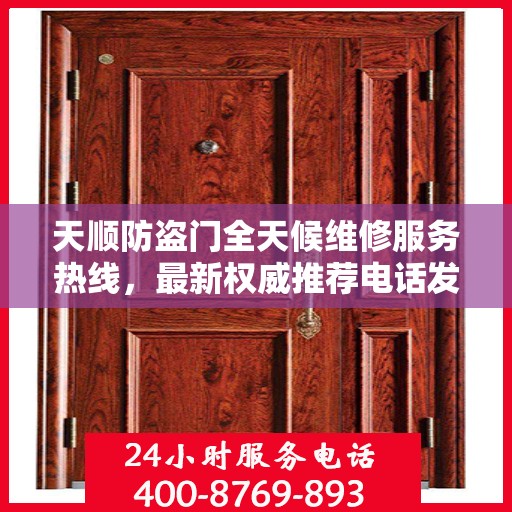 天顺防盗门全天候维修服务热线，最新权威推荐电话发布！