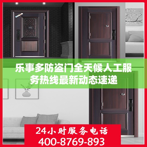 乐事多防盗门全天候人工服务热线最新动态速递