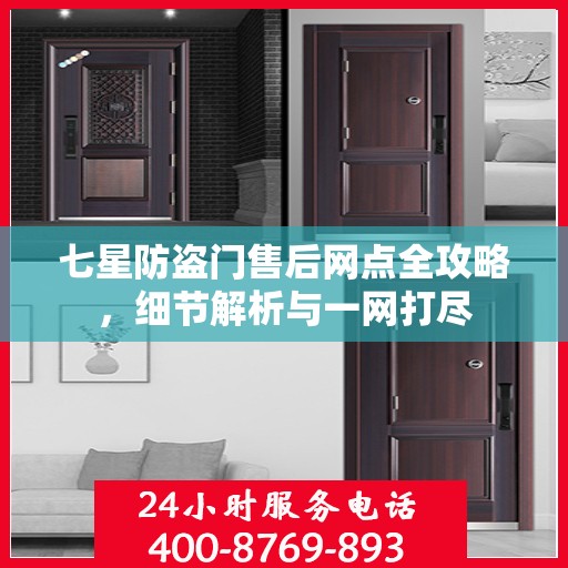 七星防盗门售后网点全攻略，细节解析与一网打尽