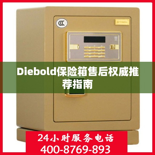 Diebold保险箱售后权威推荐指南