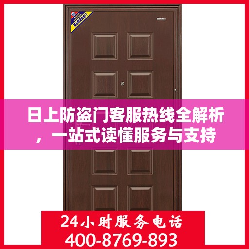 日上防盗门客服热线全解析，一站式读懂服务与支持