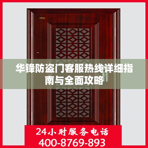 华锋防盗门客服热线详细指南与全面攻略