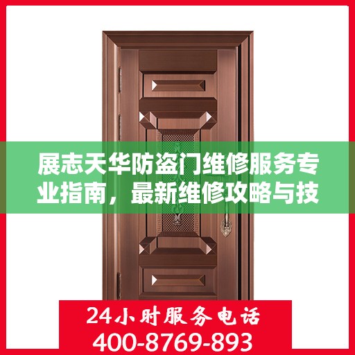 展志天华防盗门维修服务专业指南，最新维修攻略与技巧