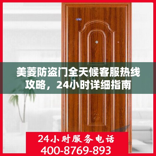 美菱防盗门全天候客服热线攻略，24小时详细指南