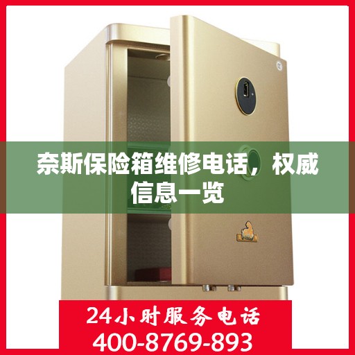 奈斯保险箱维修电话，权威信息一览
