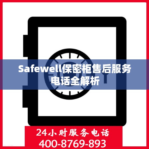 Safewell保密柜售后服务电话全解析
