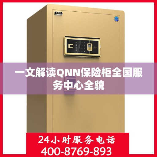 一文解读QNN保险柜全国服务中心全貌