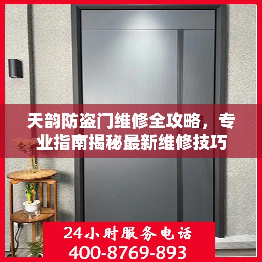 天韵防盗门维修全攻略，专业指南揭秘最新维修技巧