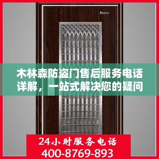 木林森防盗门售后服务电话详解，一站式解决您的疑问