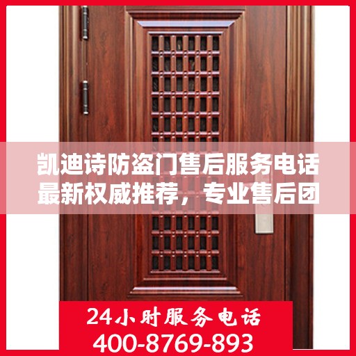 凯迪诗防盗门售后服务电话最新权威推荐，专业售后团队，无忧服务体验