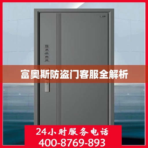 富奥斯防盗门客服全解析