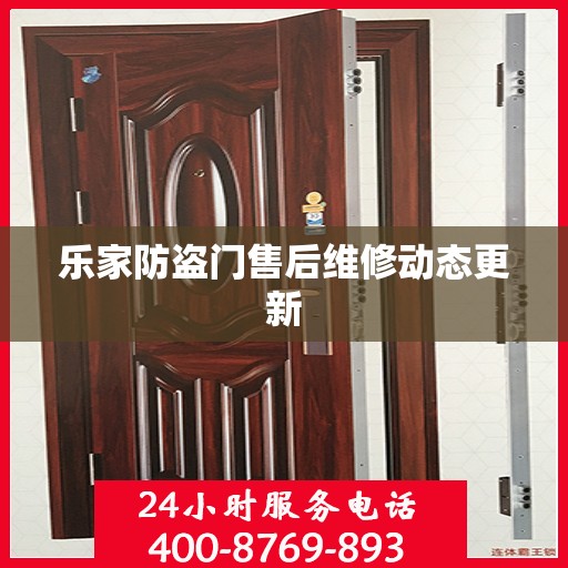 乐家防盗门售后维修动态更新