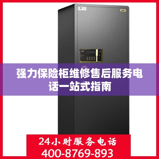 强力保险柜维修售后服务电话一站式指南